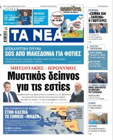 Τα Νέα