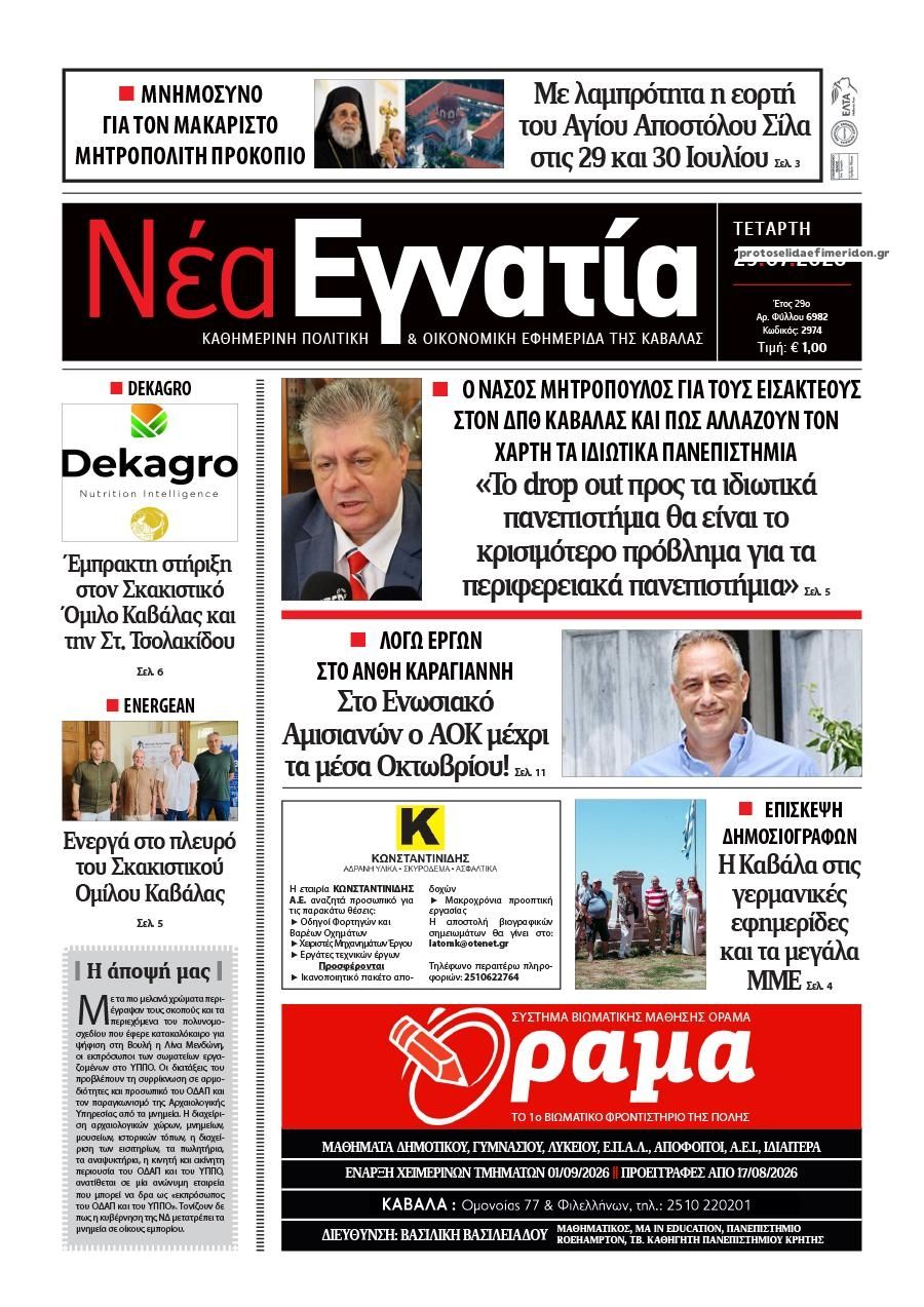 Πρωτοσέλιδο εφημερίδας Νέα Εγνατία