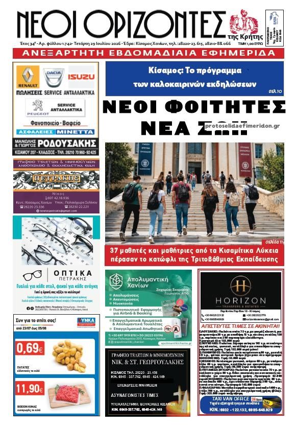 Πρωτοσέλιδο εφημερίδας Νέοι Ορίζοντες