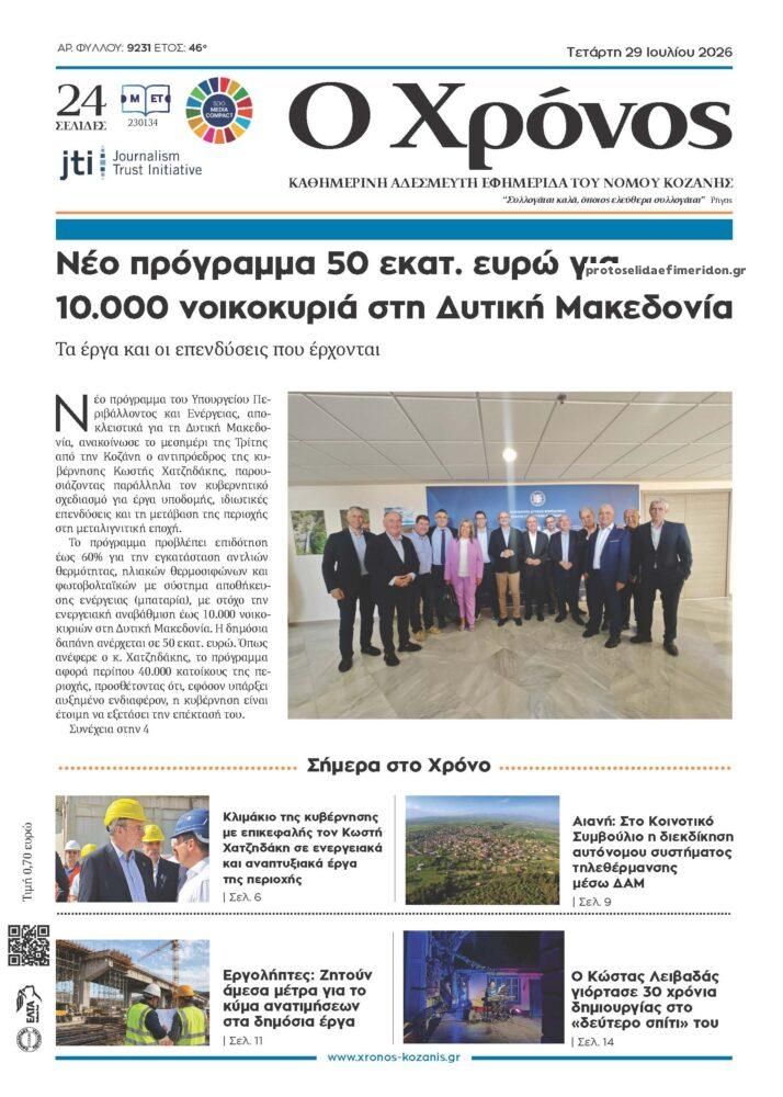 Πρωτοσέλιδο εφημερίδας Ο Χρόνος Κοζάνης