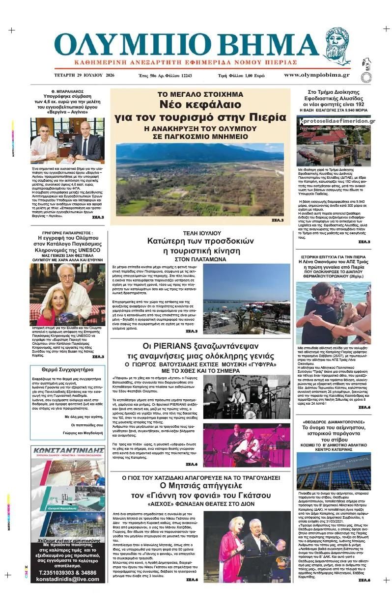 Πρωτοσέλιδο εφημερίδας Ολύμπιο Βήμα