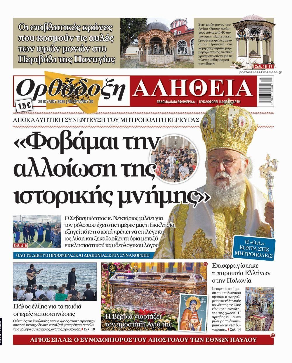 Πρωτοσέλιδο εφημερίδας Ορθόδοξη Αλήθεια