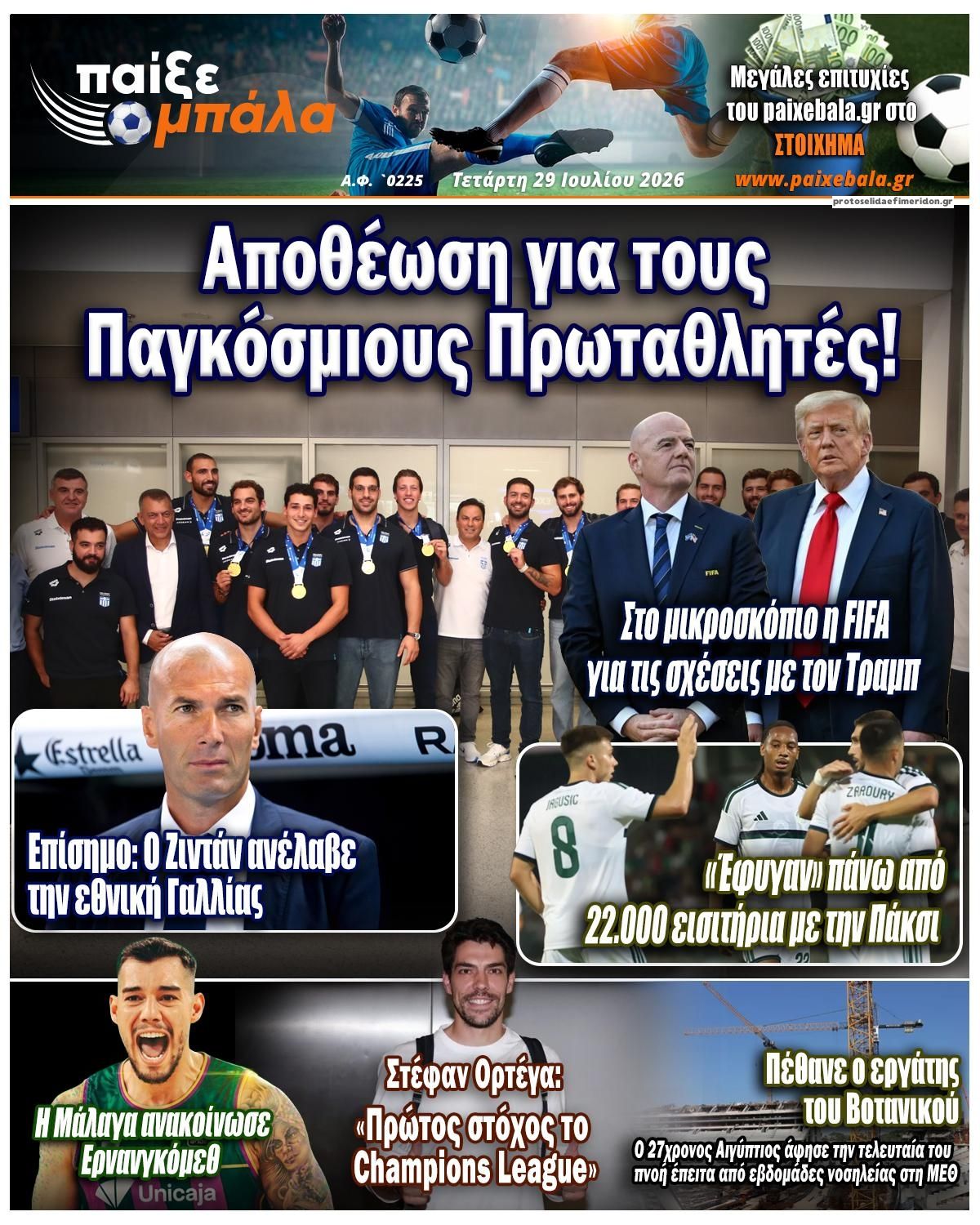 Πρωτοσέλιδο εφημερίδας Παίξε Μπάλα