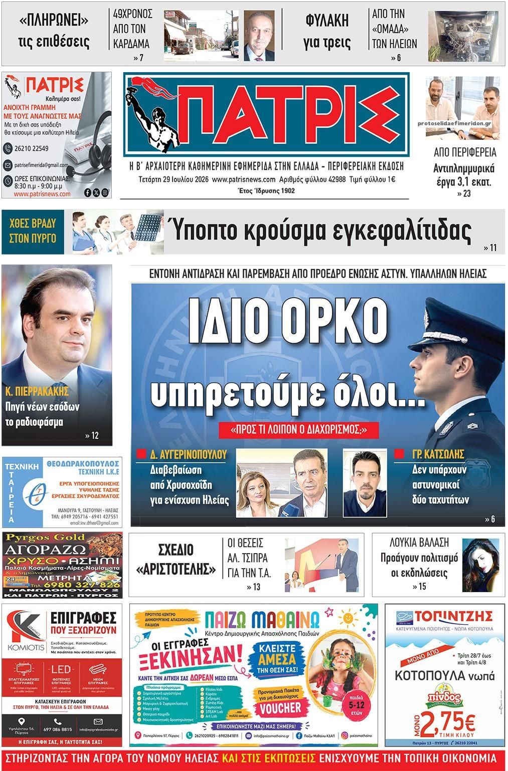 Πρωτοσέλιδο εφημερίδας Πατρις Ηλείας