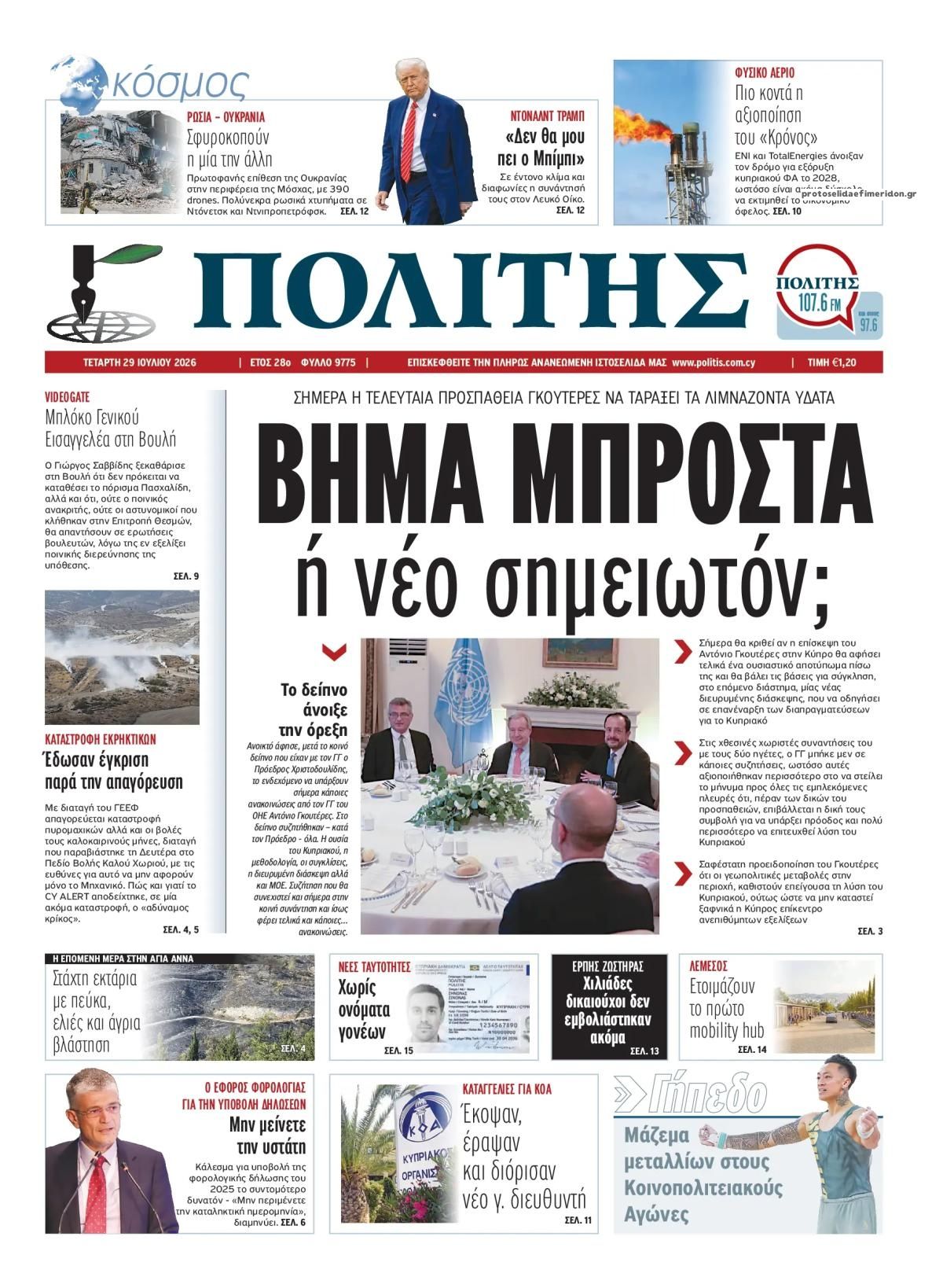 Πρωτοσέλιδο εφημερίδας Πολίτης Κύπρου