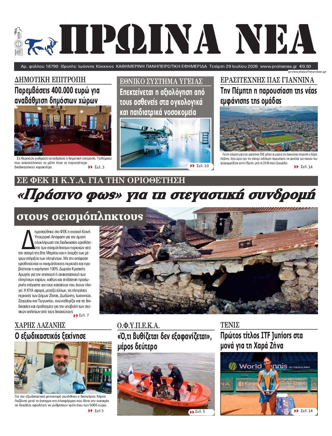 Πρωτοσέλιδο εφημερίδας Πρωινά Νέα Ιωαννίνων