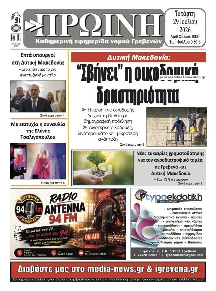 Πρωτοσέλιδο εφημερίδας Πρωινή Γρεβενών