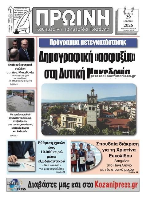 Πρωτοσέλιδο εφημερίδας Πρωινή Κοζάνης