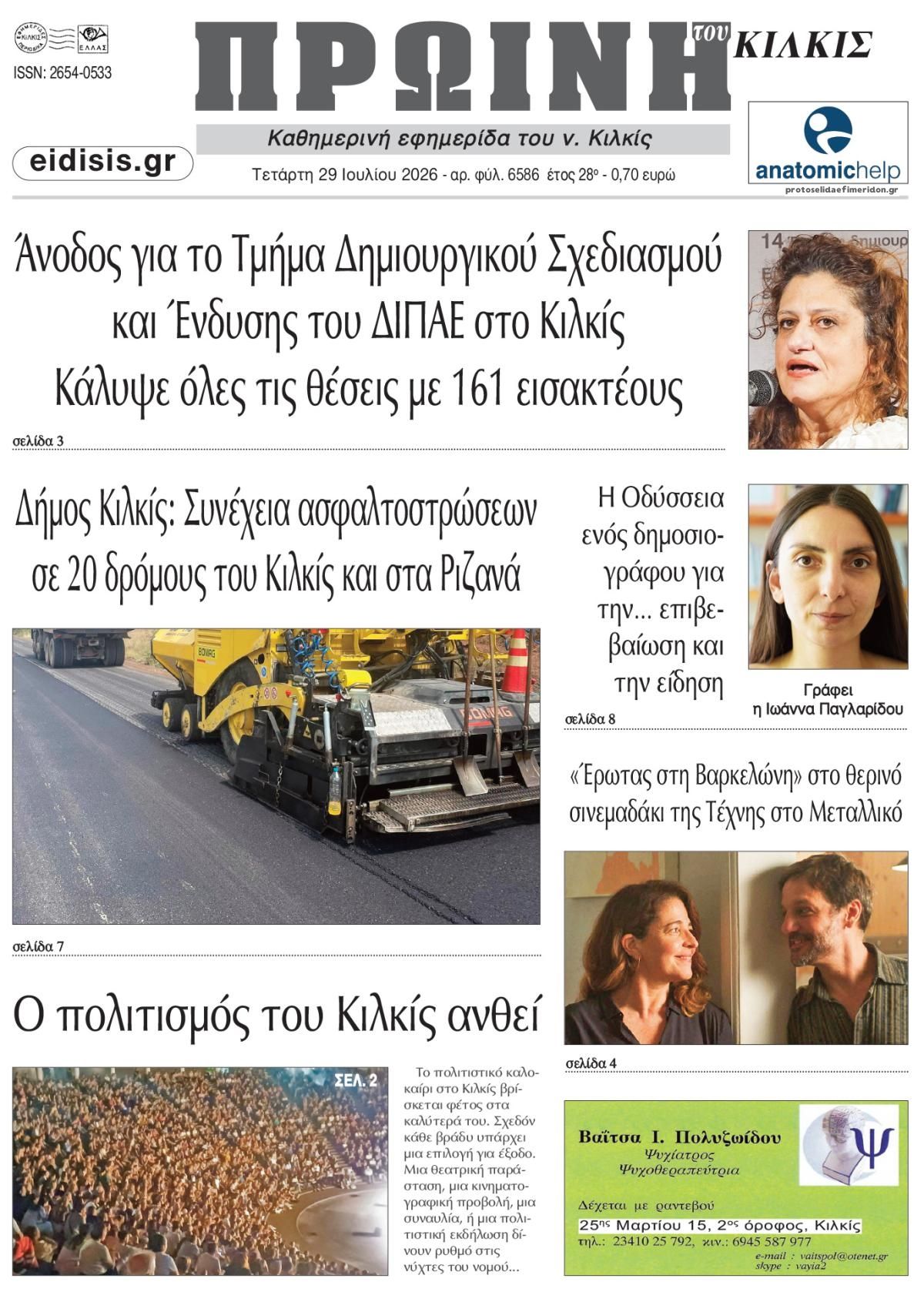 Πρωτοσέλιδο εφημερίδας Πρωινή Κιλκίς