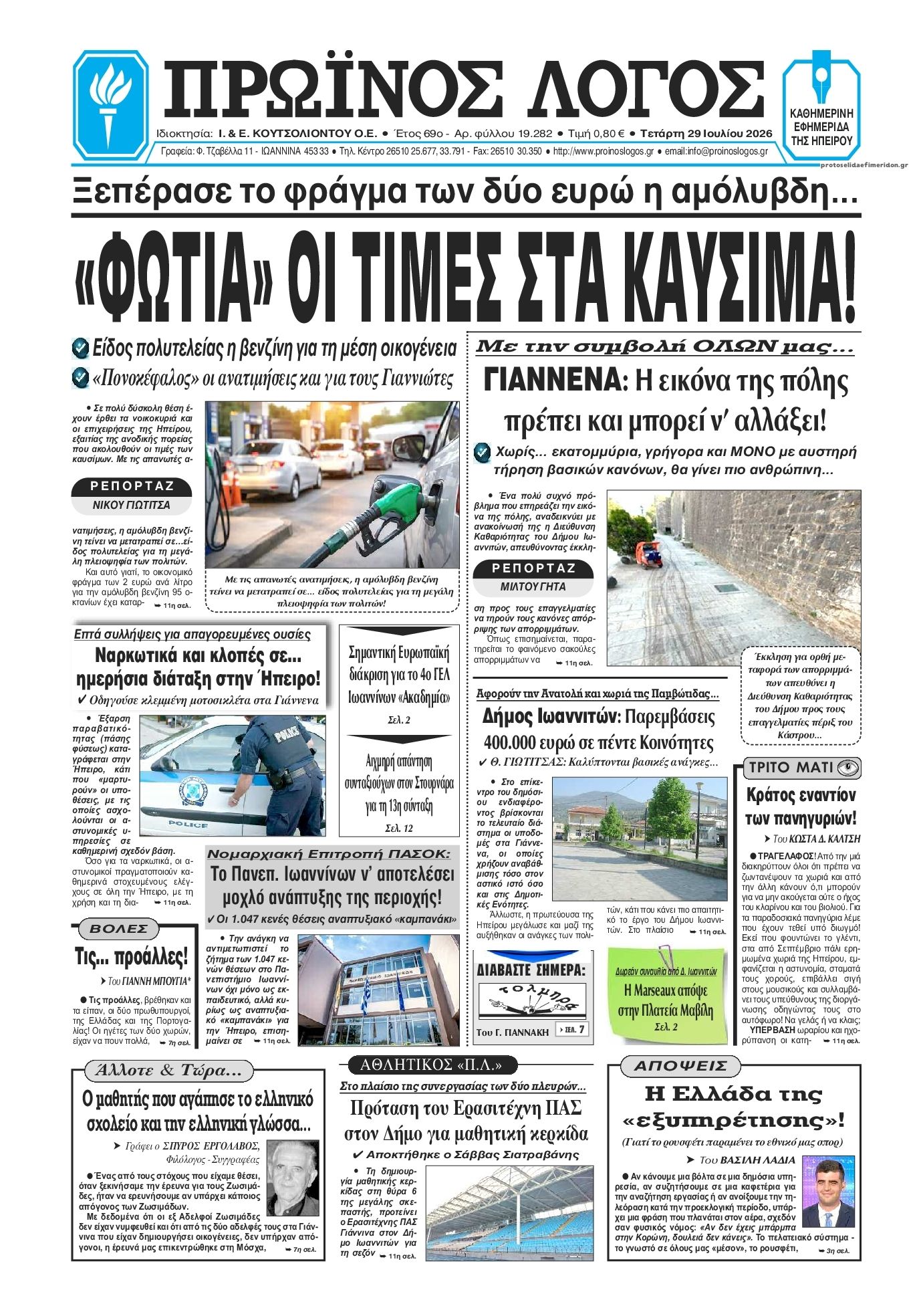 Πρωτοσέλιδο εφημερίδας Πρωινός λόγος Ιωαννίνων