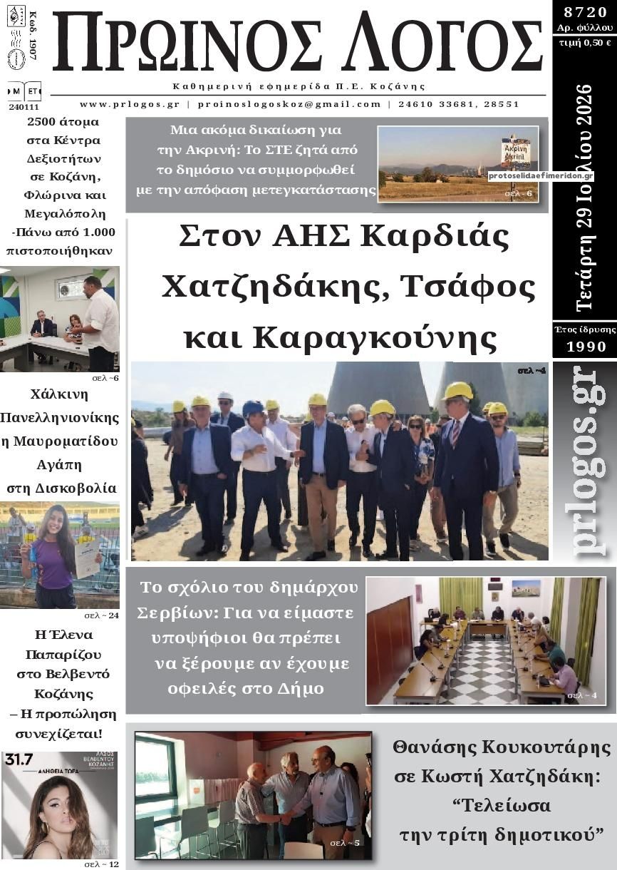 Πρωτοσέλιδο εφημερίδας Πρωινός λόγος Κοζάνης