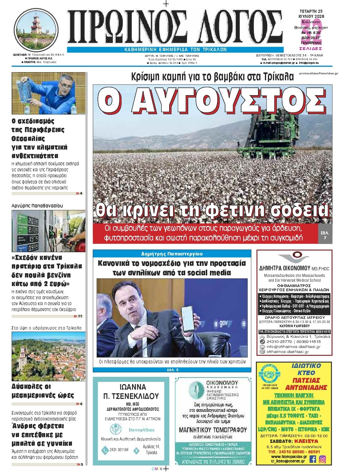 Πρωτοσέλιδο εφημερίδας Πρωινός λόγος Τρικάλων