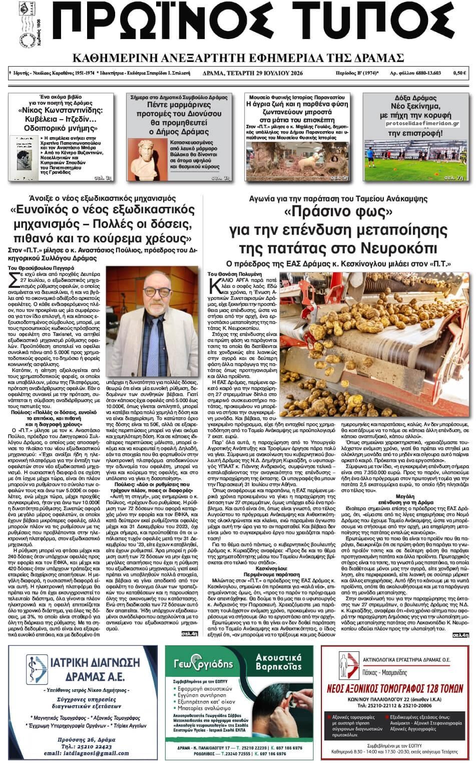 Πρωτοσέλιδο εφημερίδας Πρωινός Τύπος Δρ.