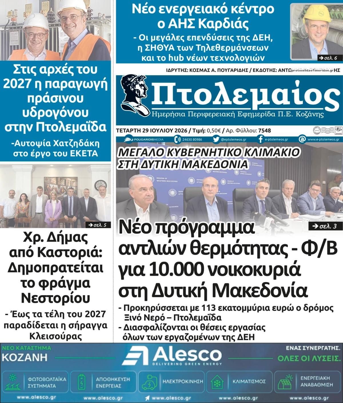 Πρωτοσέλιδο εφημερίδας Πτολεμαίος