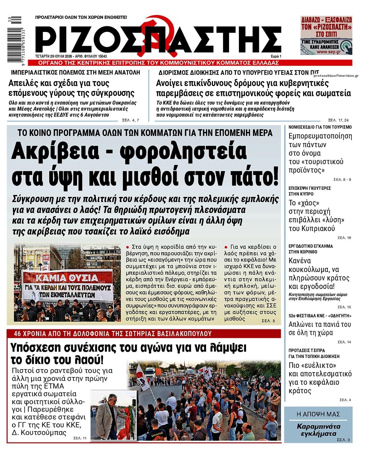 Πρωτοσέλιδο εφημερίδας Ριζοσπάστης