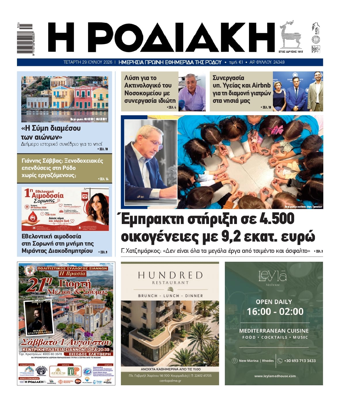 Πρωτοσέλιδο εφημερίδας Ροδιακή