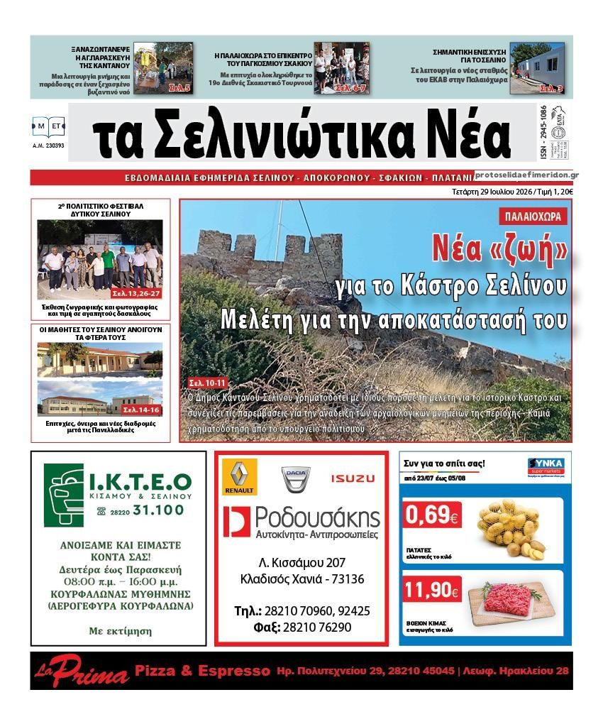 Πρωτοσέλιδο εφημερίδας Σελινιώτικα Νέα