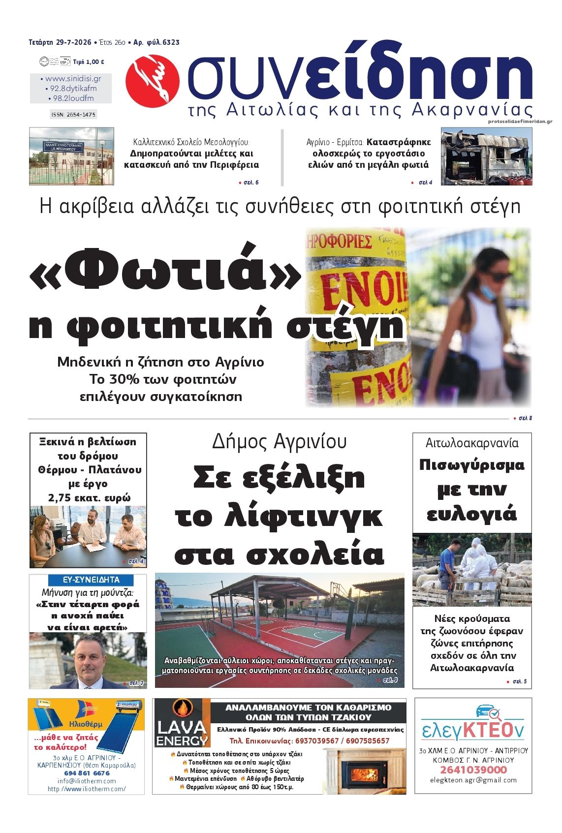 Πρωτοσέλιδο εφημερίδας Η Συνείδηση