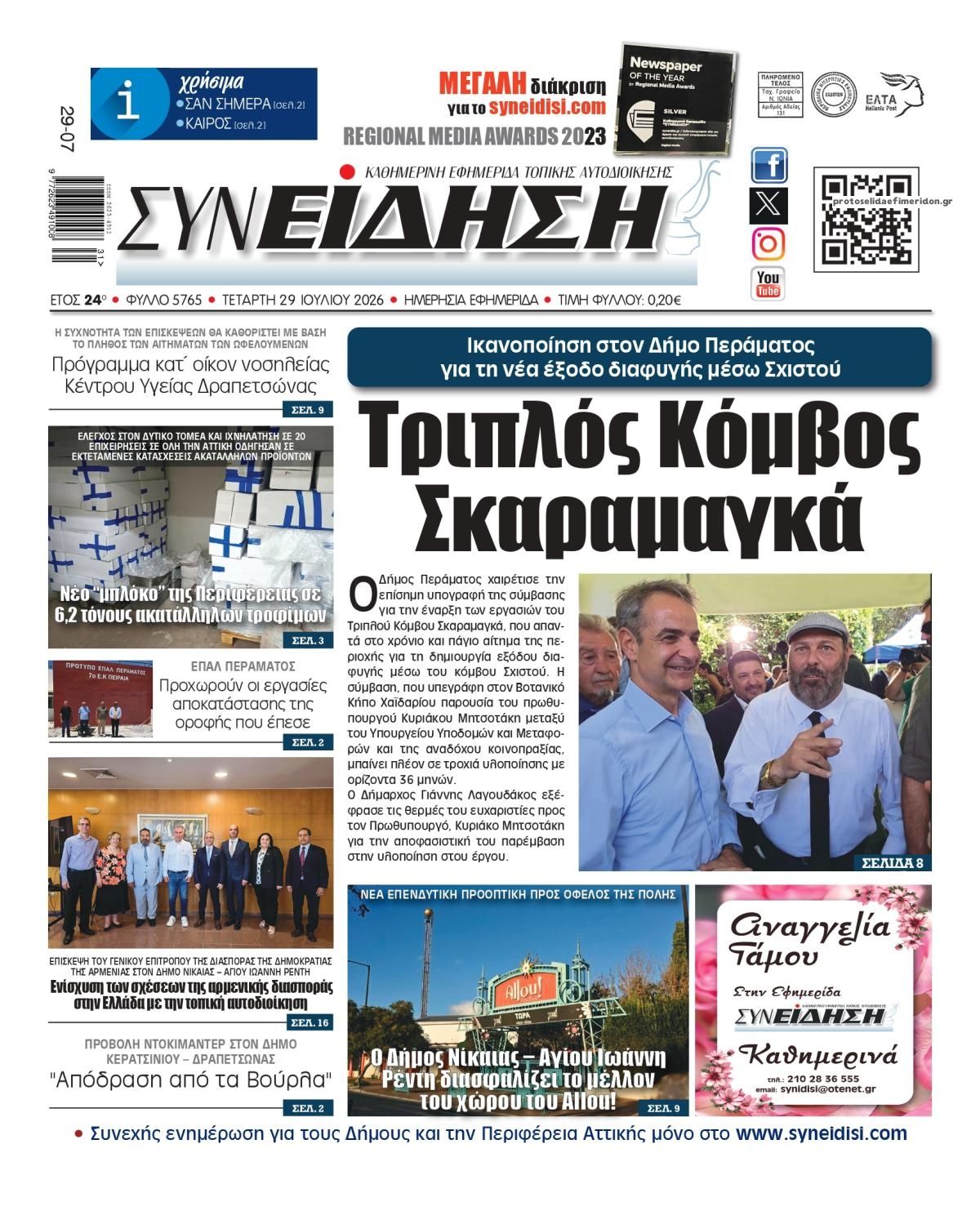 Πρωτοσέλιδο εφημερίδας Συνείδηση