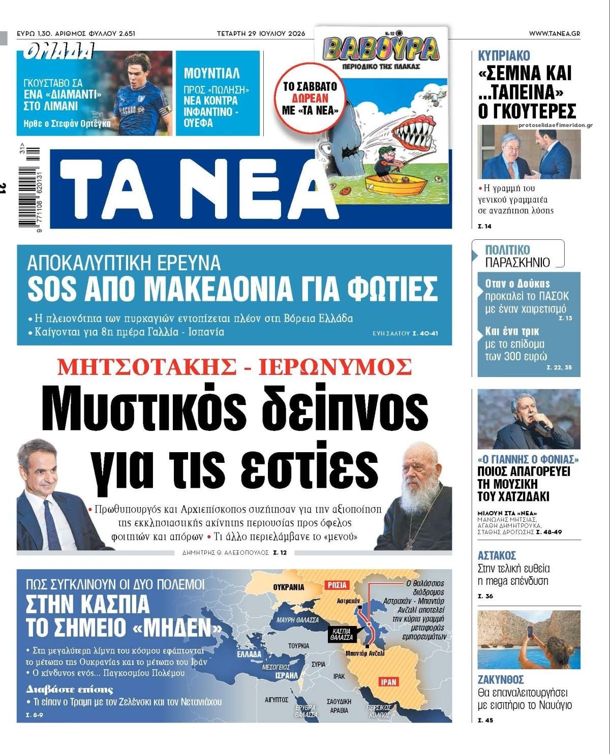 Πρωτοσέλιδο εφημερίδας Τα Νέα