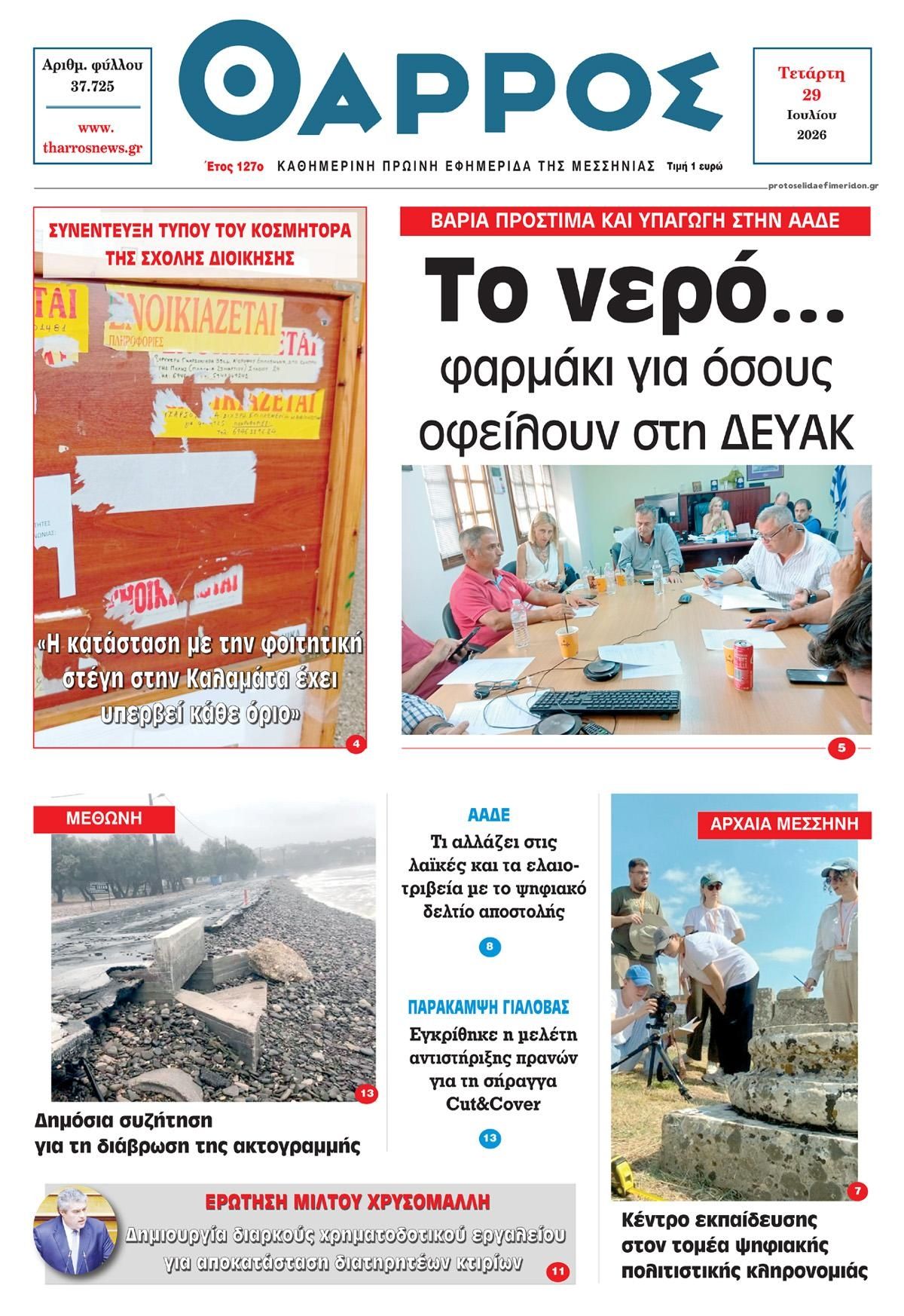 Πρωτοσέλιδο εφημερίδας Θάρρος Μεσσηνίας