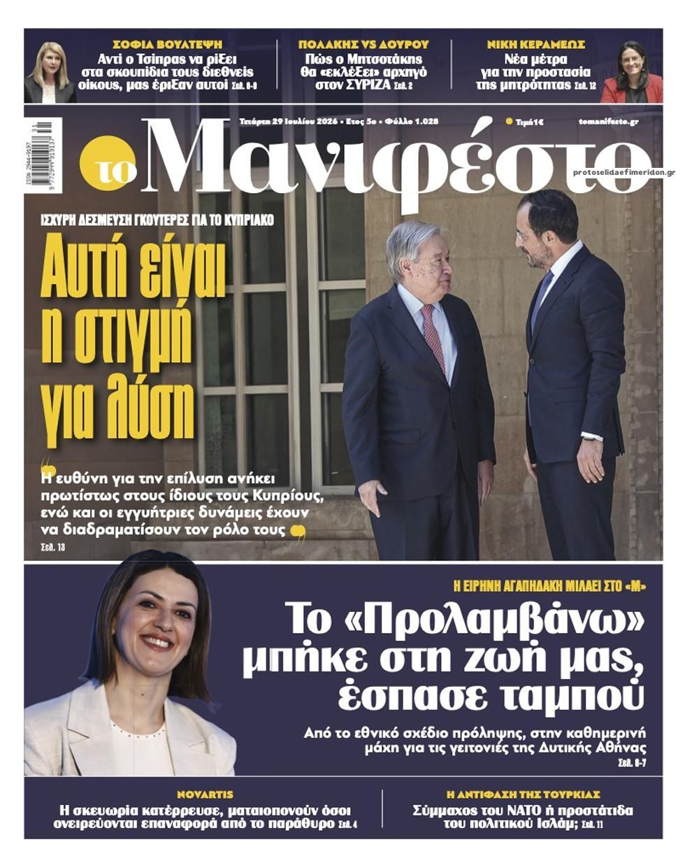 Πρωτοσέλιδο εφημερίδας Το Manifesto