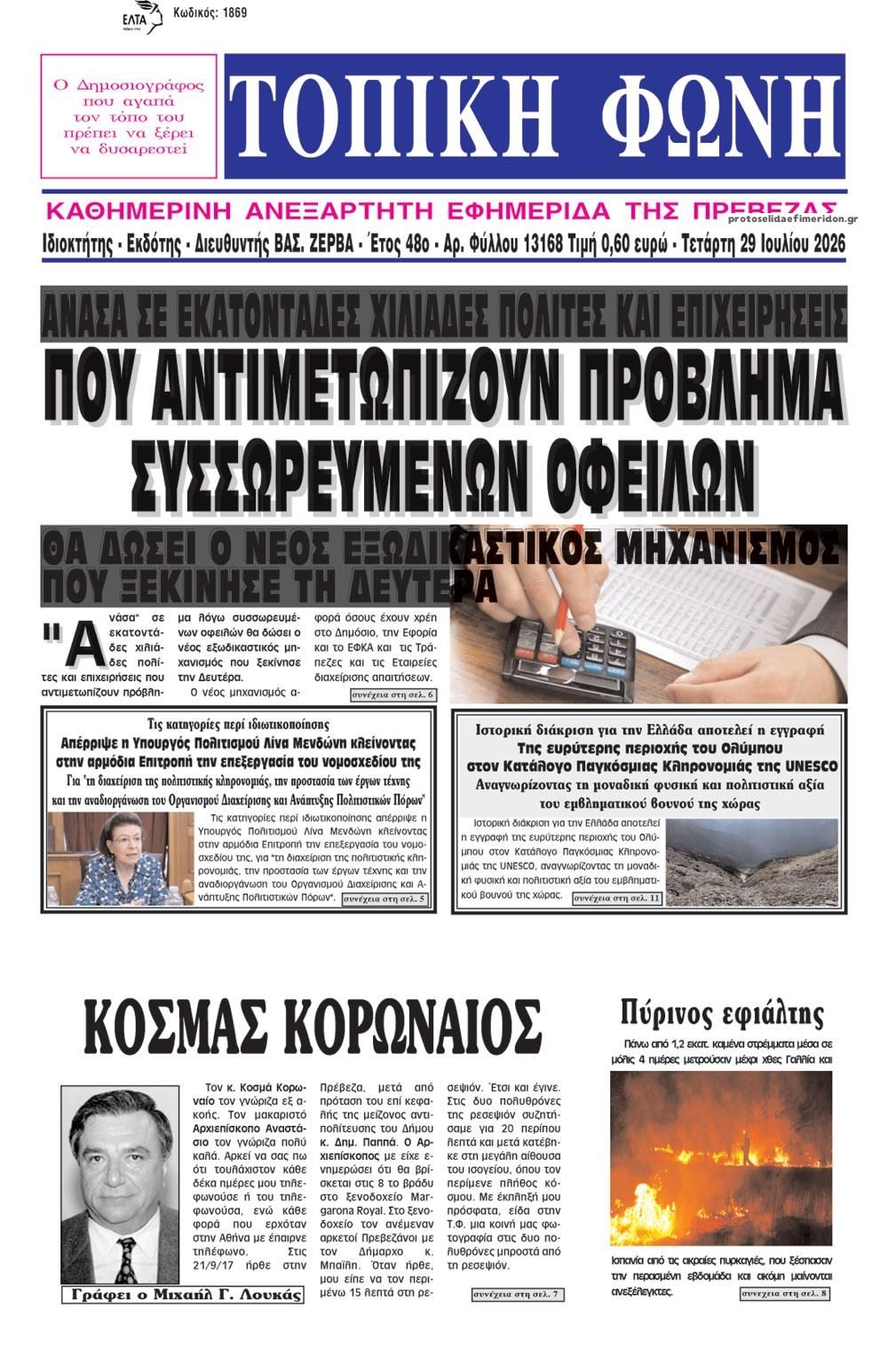 Πρωτοσέλιδο εφημερίδας Τοπική Φωνή Πρέβεζας