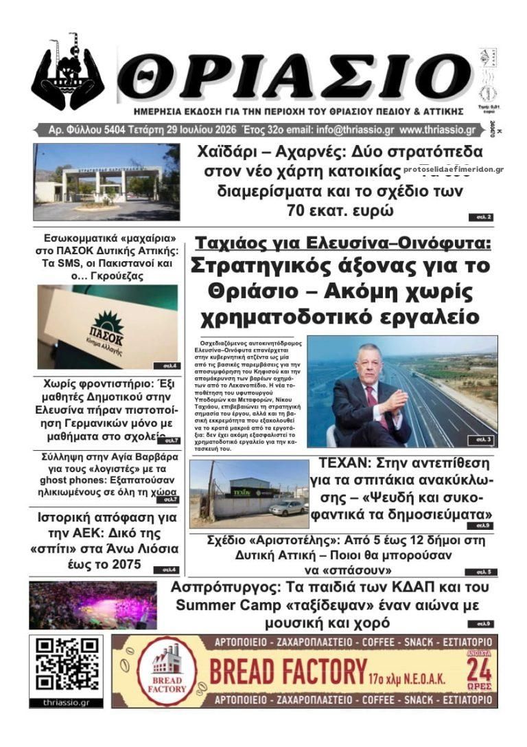 Πρωτοσέλιδο εφημερίδας Θριάσιο
