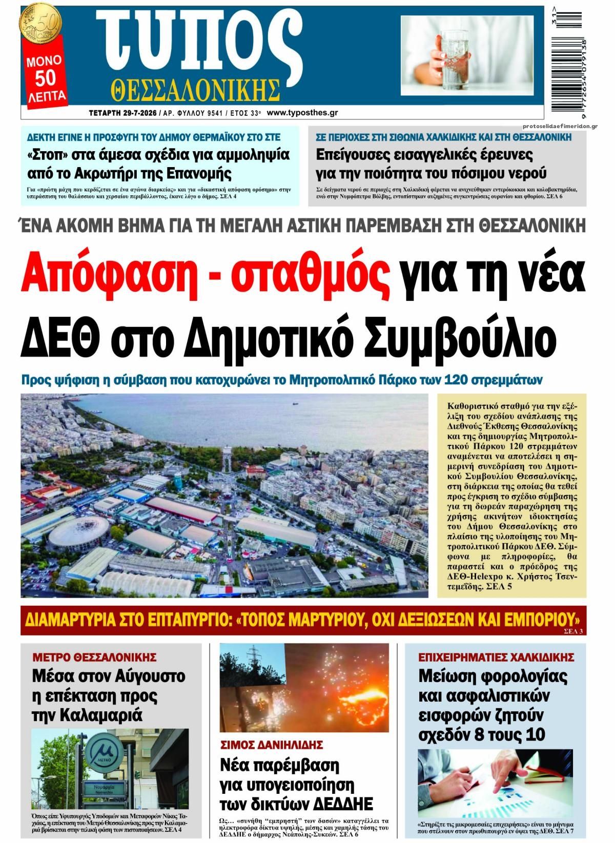 Πρωτοσέλιδο εφημερίδας Τύπος Θεσσαλονίκης
