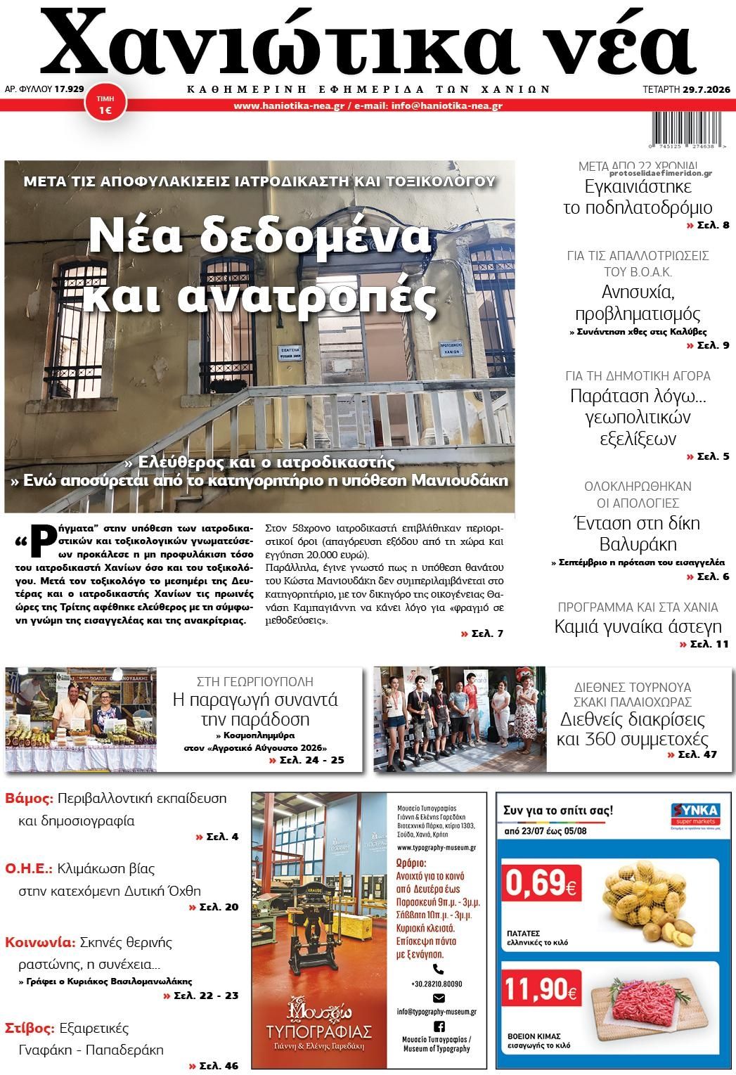 Πρωτοσέλιδο εφημερίδας Χανιώτικα Νέα