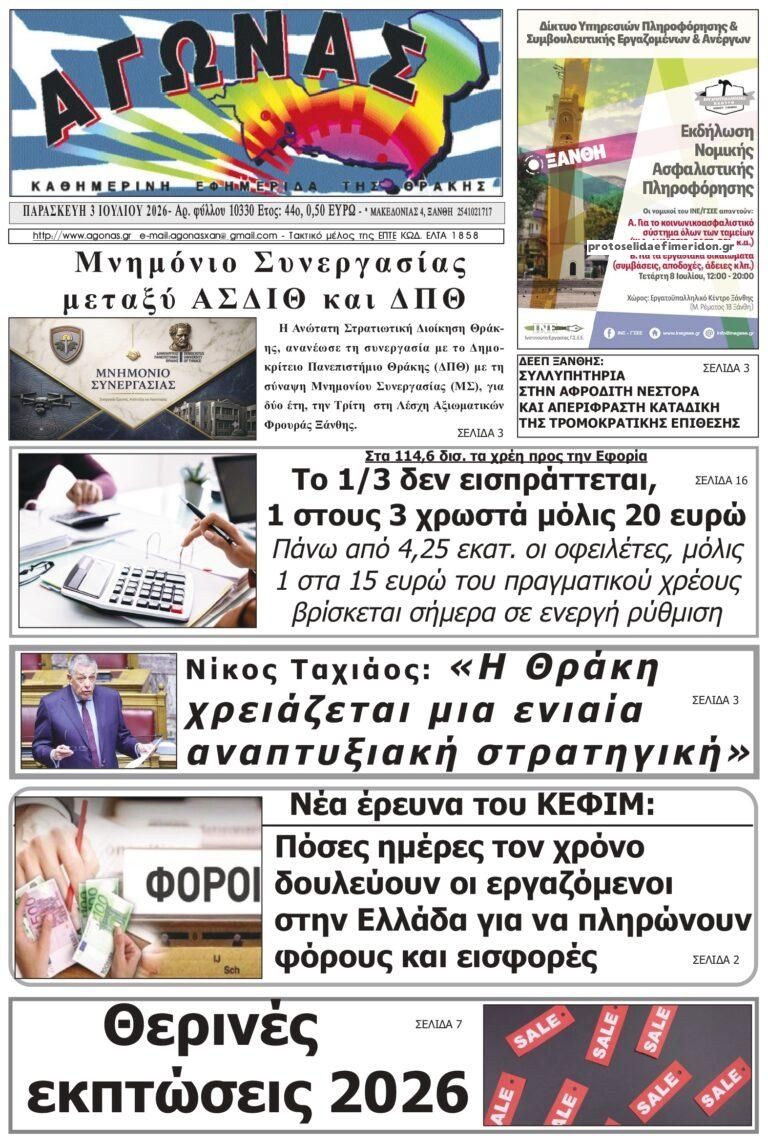 Πρωτοσέλιδο εφημερίδας Αγώνας Θράκης