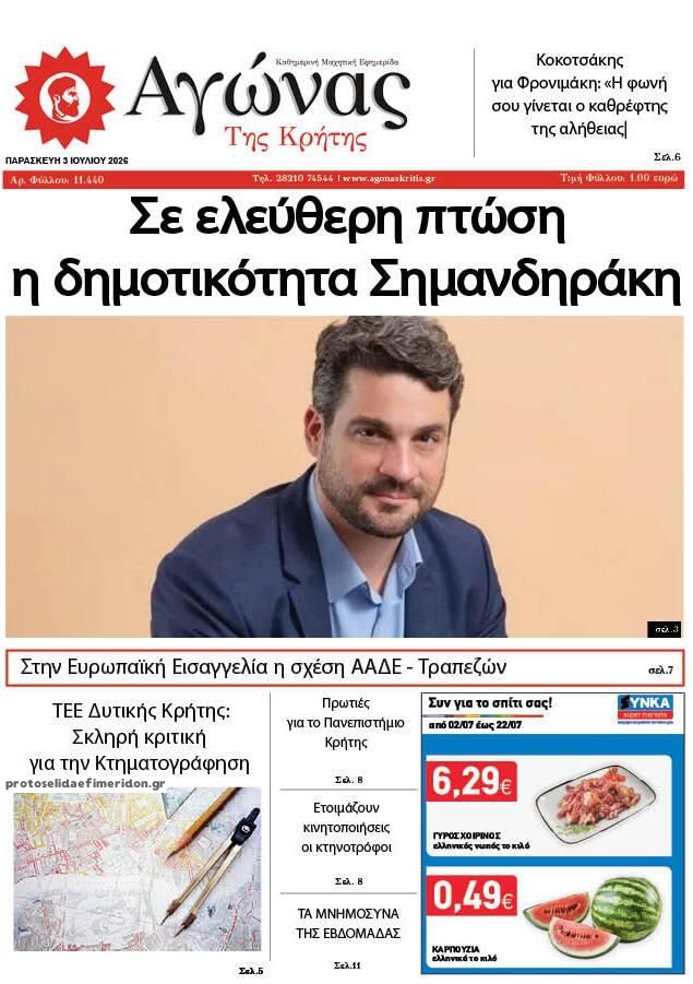 Πρωτοσέλιδο εφημερίδας Αγώνας της Κρήτης