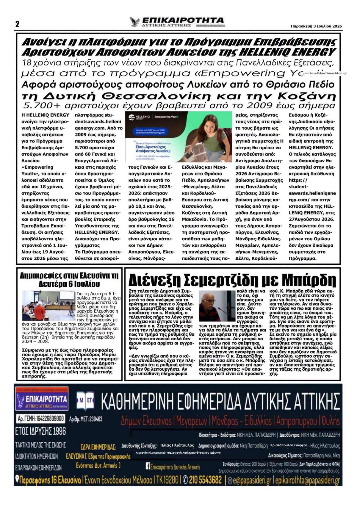 Οπισθόφυλλο εφημερίδας Επικαιρότητα Δ. Α.