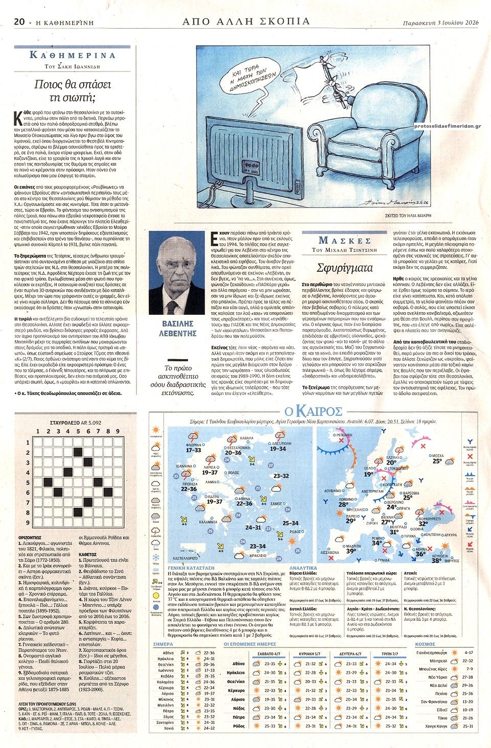 Οπισθόφυλλο εφημερίδας Καθημερινή
