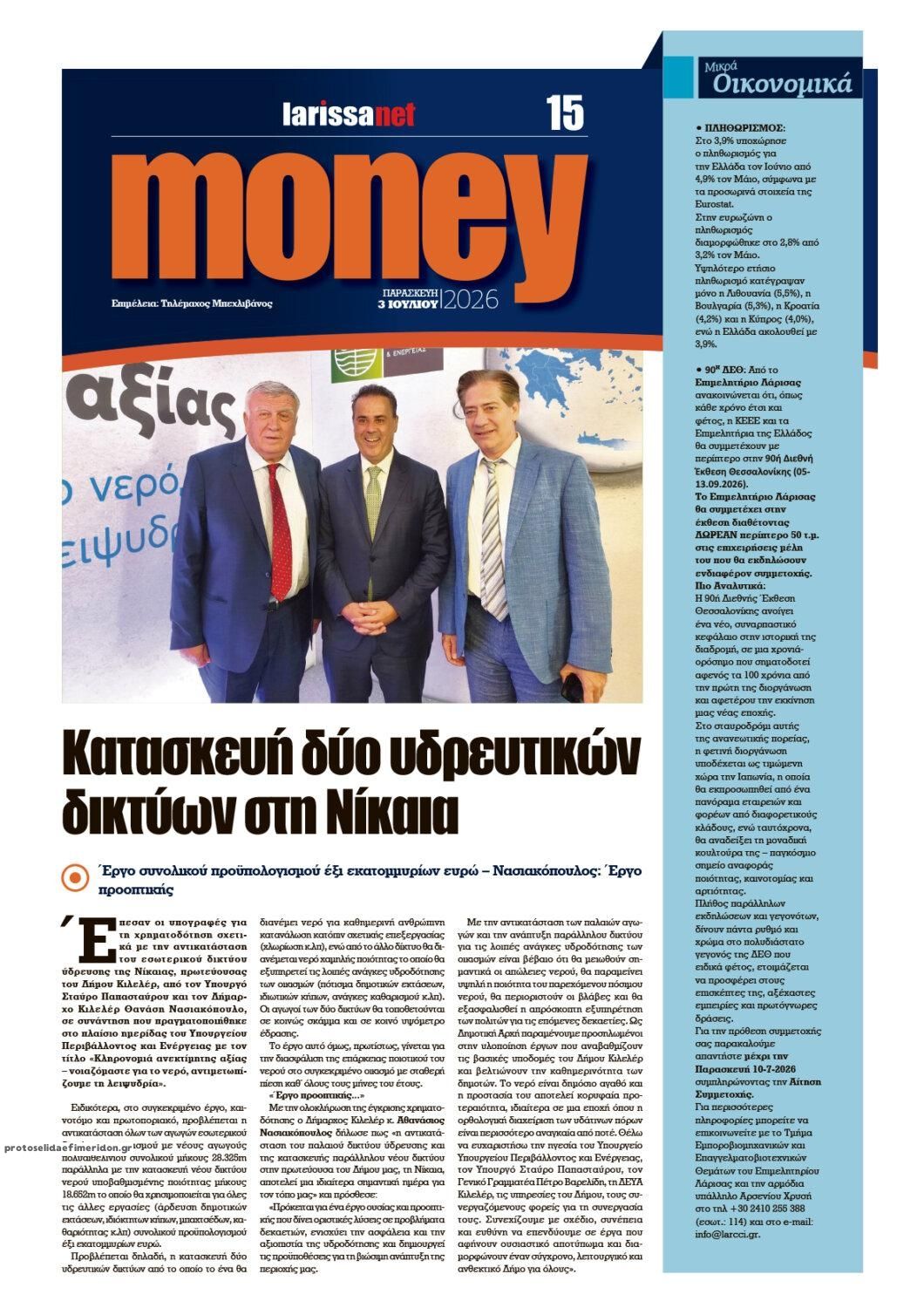 Οπισθόφυλλο εφημερίδας Larissanet