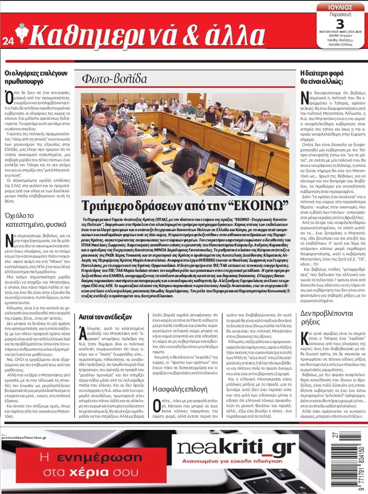 Οπισθόφυλλο εφημερίδας Νέα Κρήτη