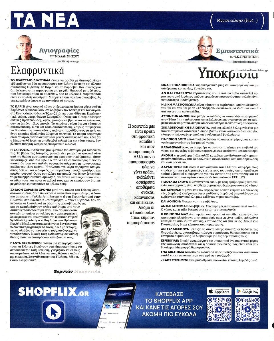 Οπισθόφυλλο εφημερίδας Τα Νέα