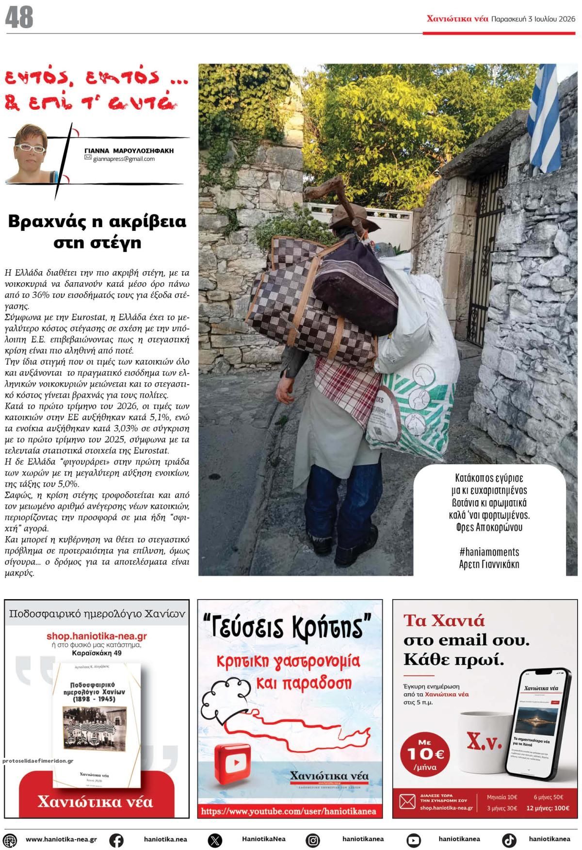 Οπισθόφυλλο εφημερίδας Χανιώτικα Νέα