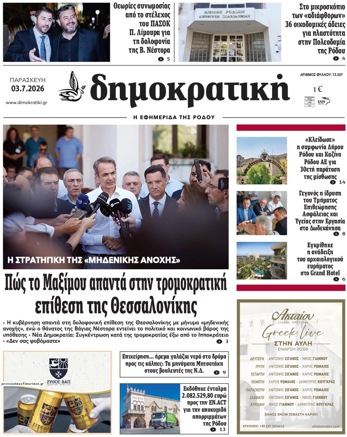 Πρωτοσέλιδο εφημερίδας Δημοκρατική