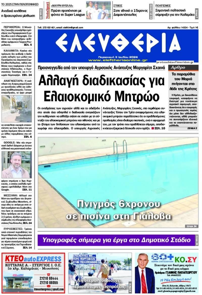Πρωτοσέλιδο εφημερίδας Ελευθερία Καλαμάτας