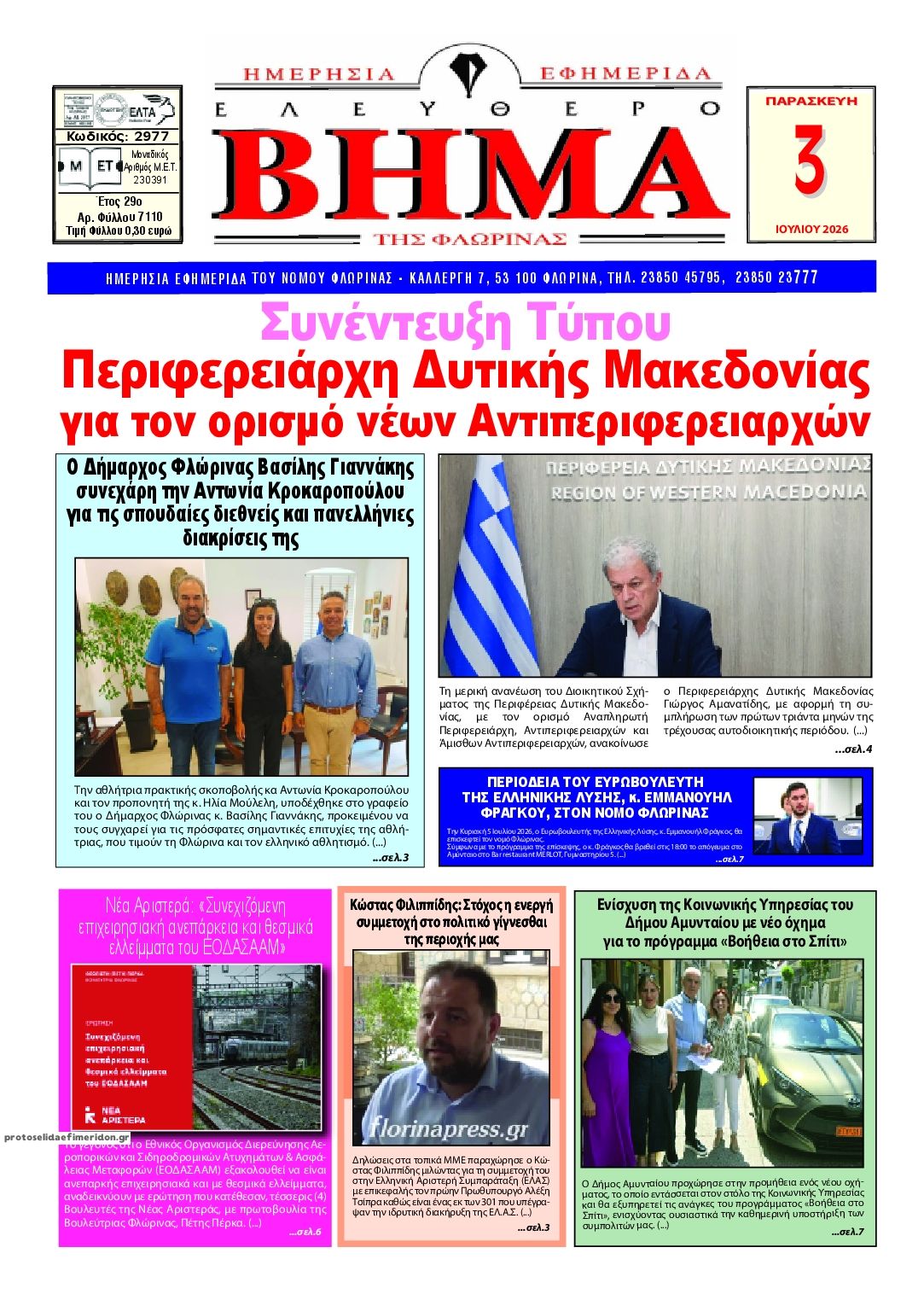 Πρωτοσέλιδο εφημερίδας Ελεύθερο Βήμα της Φλώρινας