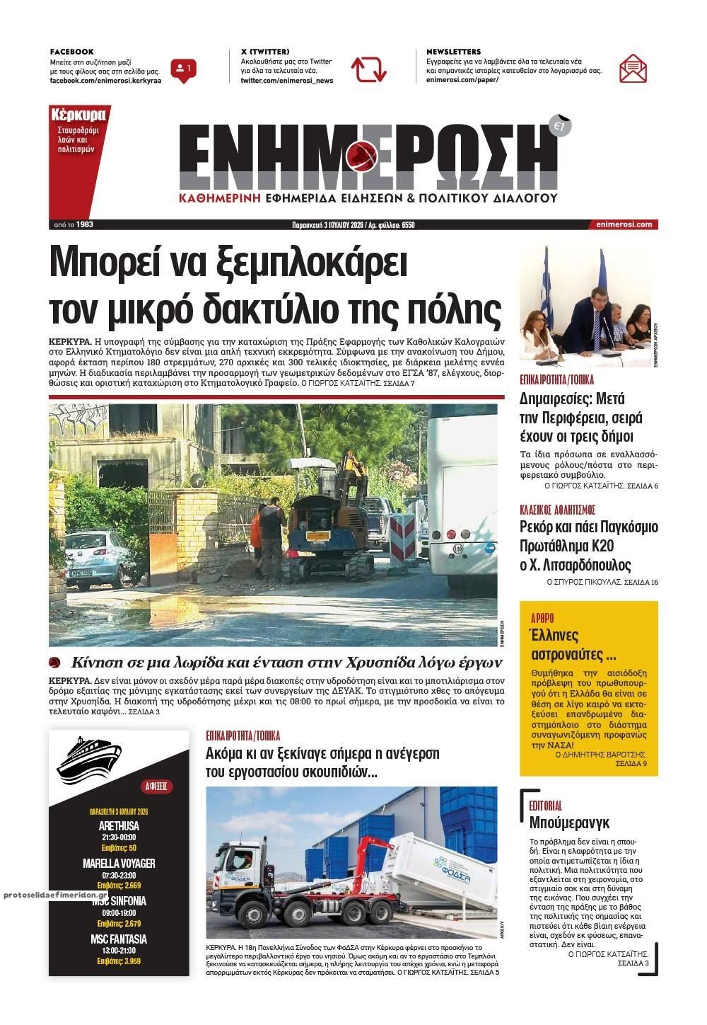 Πρωτοσέλιδο εφημερίδας Ενημέρωση Κέρκυρας