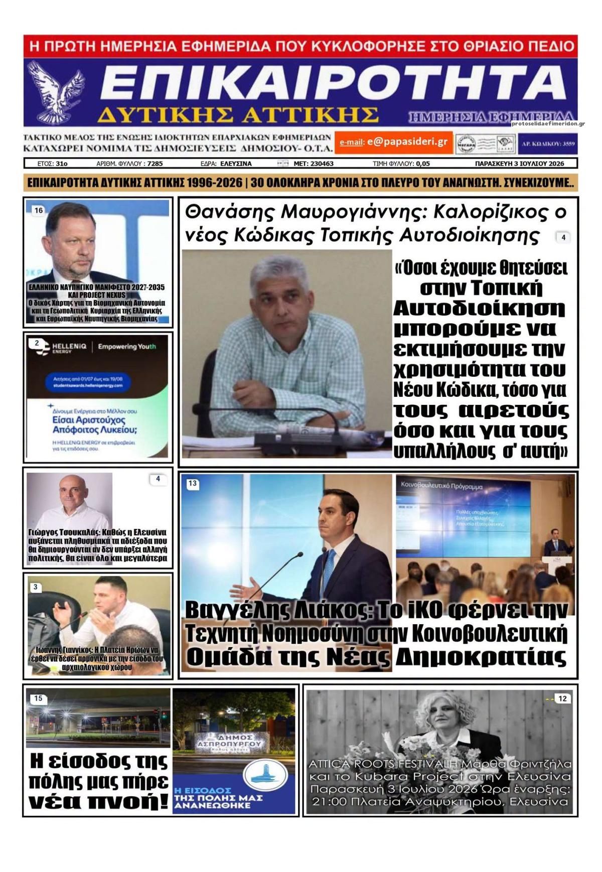 Πρωτοσέλιδο εφημερίδας Επικαιρότητα Δ. Α.