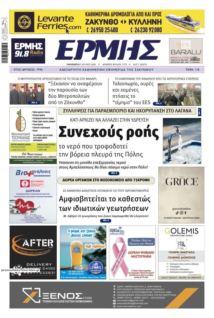 Πρωτοσέλιδο εφημερίδας Ερμής Ζακύνθου