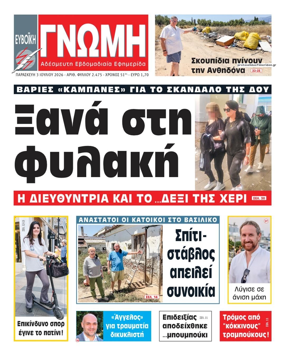Πρωτοσέλιδο εφημερίδας Ευβοϊκή Γνώμη