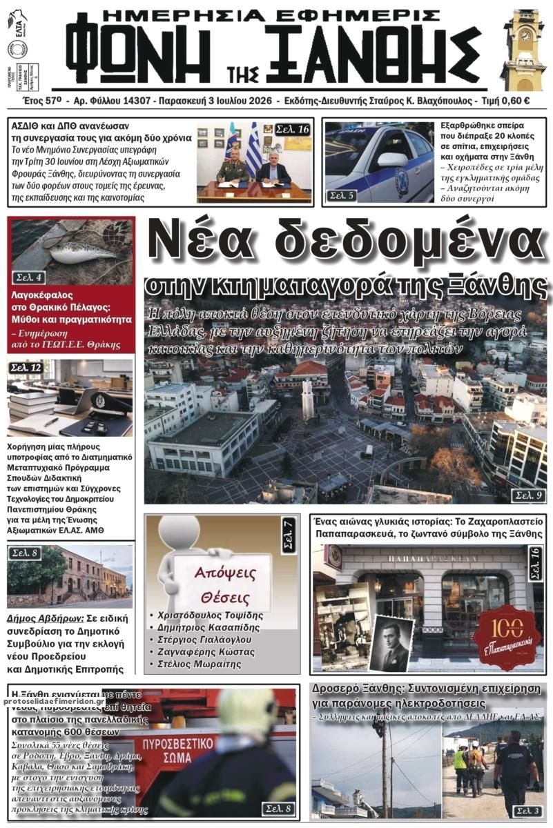 Πρωτοσέλιδο εφημερίδας Φωνή της Ξάνθης