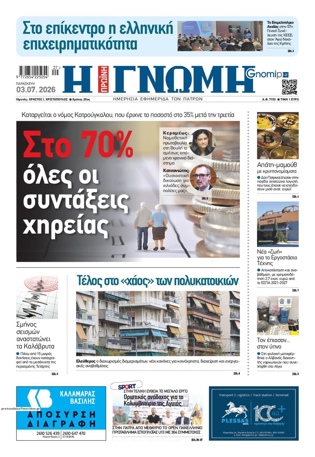 Πρωτοσέλιδο εφημερίδας Γνώμη της Πάτρας