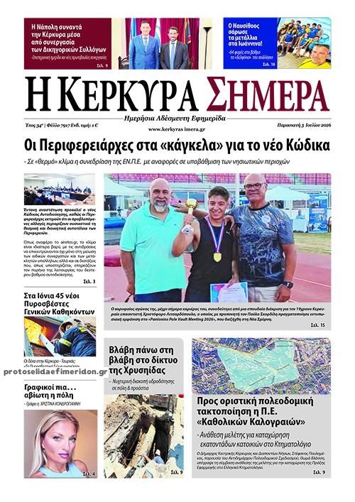 Πρωτοσέλιδο εφημερίδας Η Κέρκυρα Σήμερα