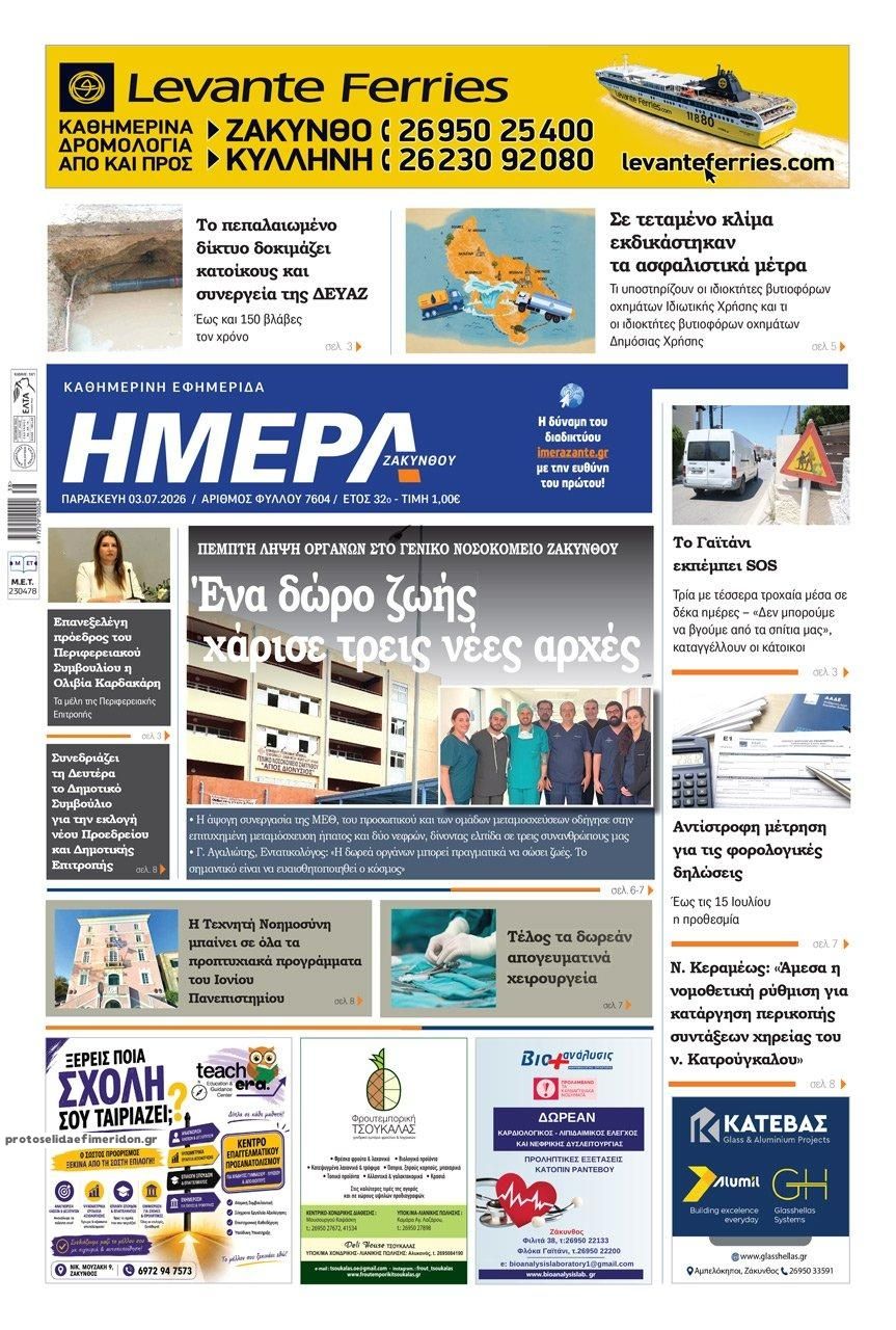 Πρωτοσέλιδο εφημερίδας Ημέρα Ζακύνθου