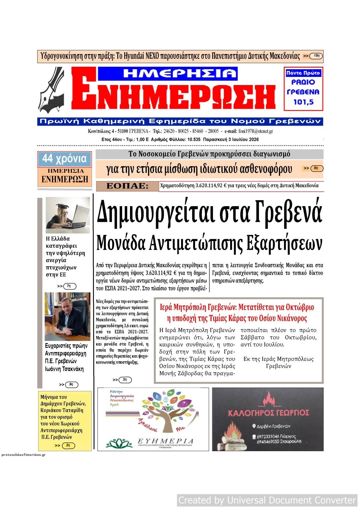 Πρωτοσέλιδο εφημερίδας Ημερήσια Ενημέρωση